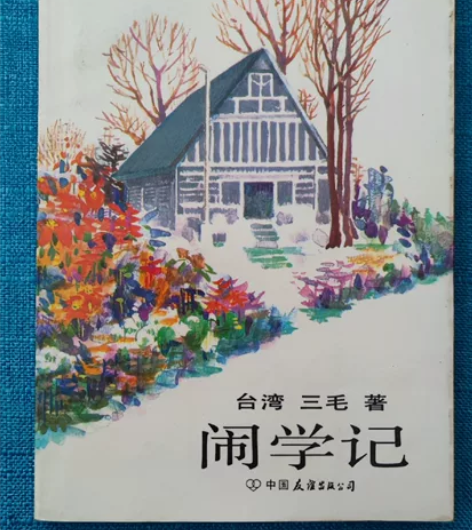 台湾作家三毛著作三本,八十年代的老书,年头...