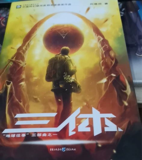 三体第一部，没有折痕笔记 今年购买，已看完...