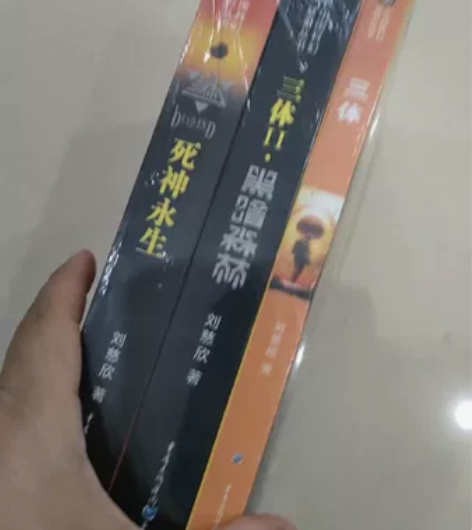 【包邮】三体(3本) 一批清库存,价格超...