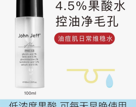 【祛痘精华】John Jeff4.5%果酸...
