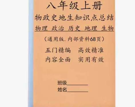 初中八年级上册物理政治历史地理生物知识点汇...
