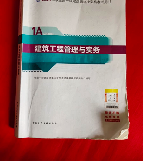 2021年一级建筑实务书本 老公刚刚考过了...
