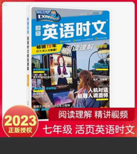 2023新版活页快捷英语时文阅读英语七年级...