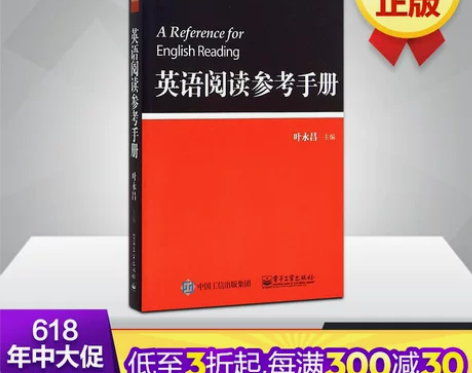 英语阅读参考手册 叶永昌 买来基本没用,写...