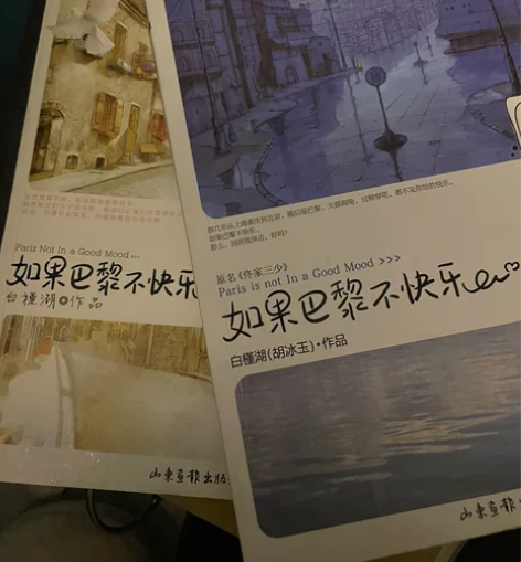 如果巴黎不快乐 二本书 纸质书佟家三少言情...