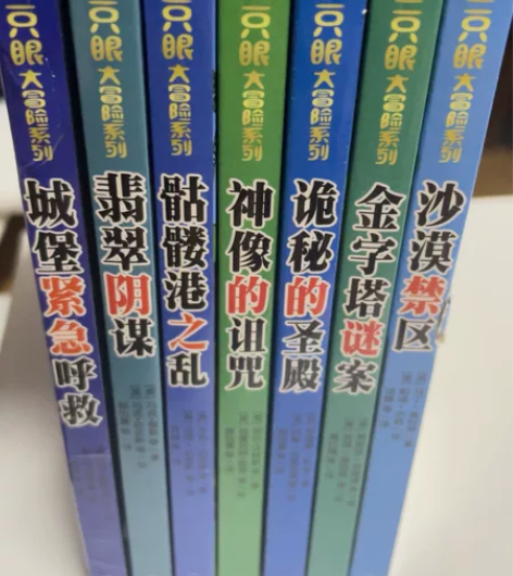 《三只眼大冒险系列》 《动脑筋神秘历险故事...