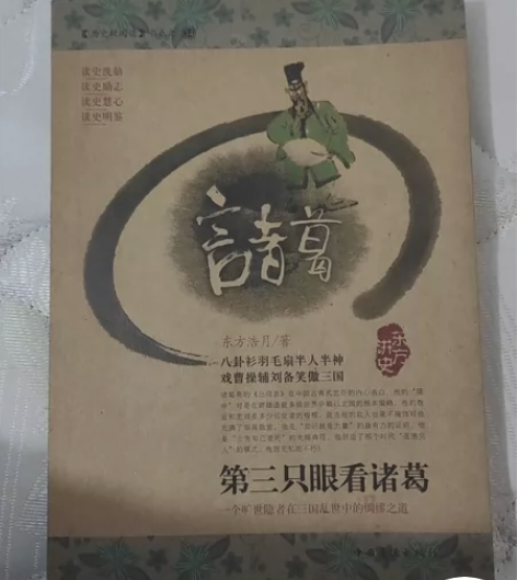 各类闲置书籍 第三只眼看诸葛 小说 社科文...