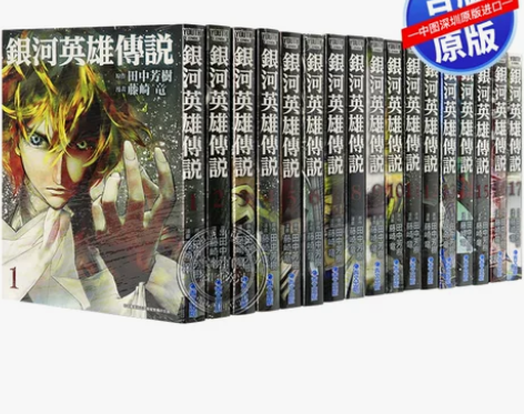 现货漫画 银河英雄传说1-15册 藤崎龙