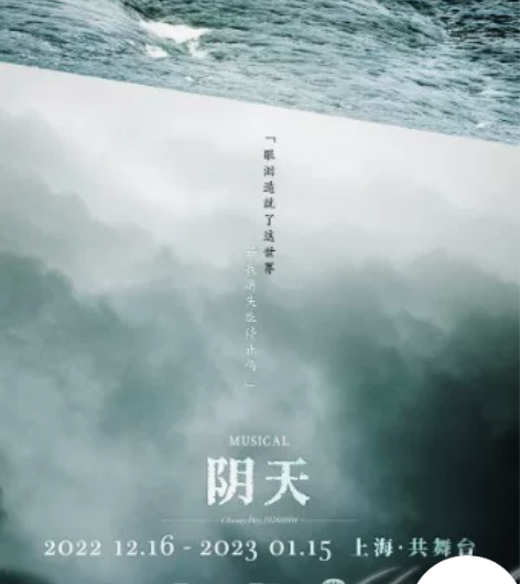 【出票】1.6晚 音乐剧《阴天》 2-4-...