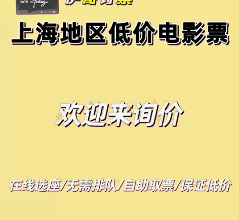 代买电影票 ,低价 上海地区电影票低价代购...