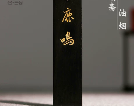 合三舍鹿鸣玄璞斋油烟墨一两墨块