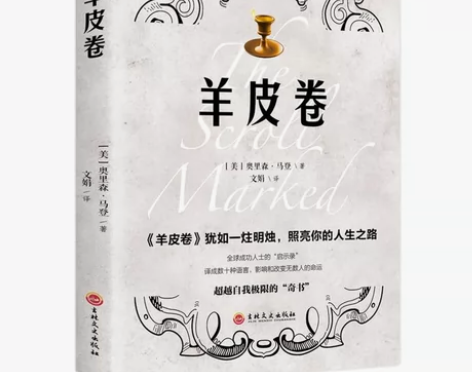 羊皮卷全集原著单本书籍 为人处事处世绝学正...