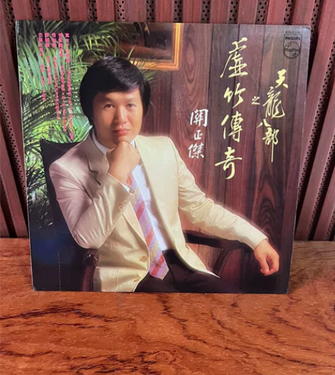关正杰《天龙八部》港版 黑胶lp唱片 碟面...