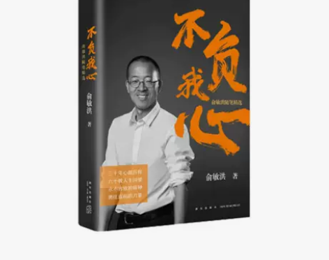 新东方 不负我心:俞敏洪随笔精选新东方 不...