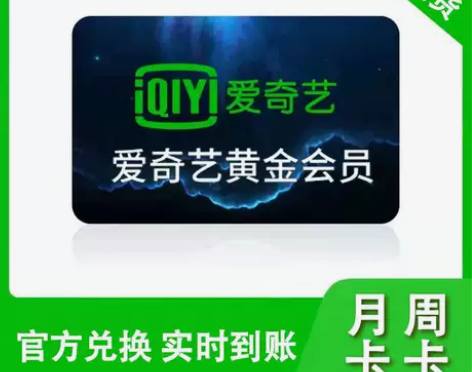 爱奇艺vip会员 7天会员一个月会员 爱奇...