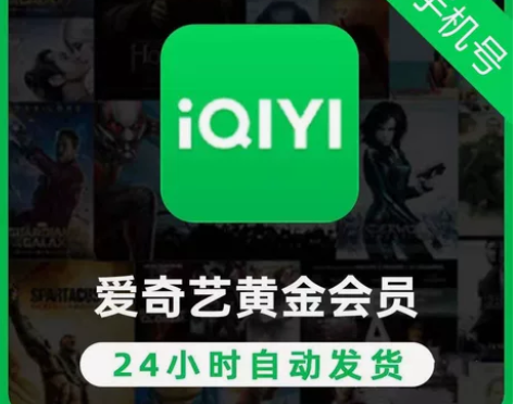 爱奇艺vip会员  7天会员一个月会员 爱...