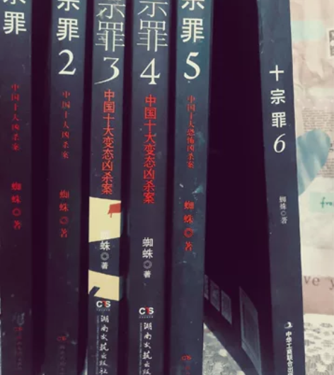 十宗罪共6本无删减123456蜘蛛著惊悚侦...