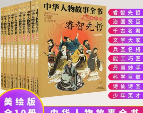 中华人物故事全书美绘版全10册让孩子收益一...