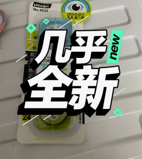 修正带 买了一箱 孩子涨了一级 不能用了 ...