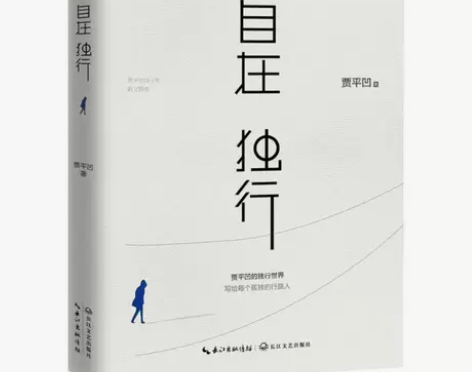 自在独行精装典藏版 全套共2册 贾平凹著 ...