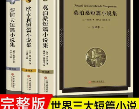 【精装全译本】 莫泊桑短篇小说集+欧亨利短...