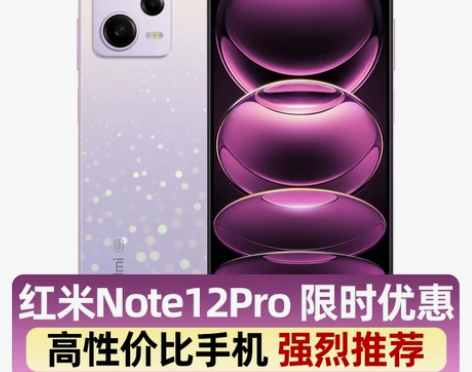 限时优惠 小米红米Note12Pro 5G...