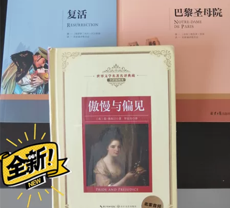《傲慢与偏见》《复活》《巴黎圣母院》经典世...