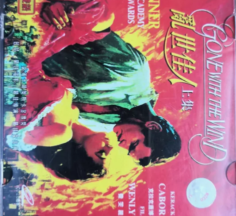 乱世佳人，4碟VCD。几乎全新，国英双语配...