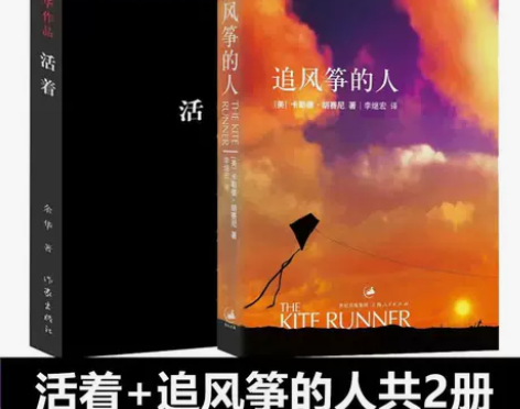 全新包邮 活着+追风筝的人全套共2册现当代...
