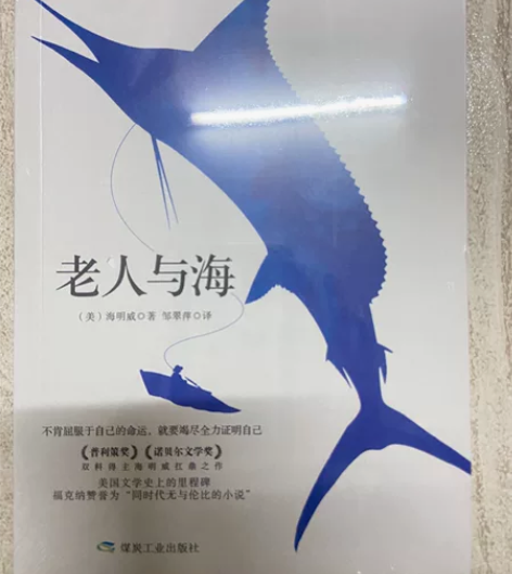 老人与海课外阅读全新未拆封 感兴趣的话点“...