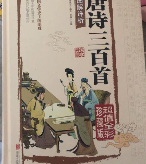 唐诗三百首珍藏版424页 感兴趣的话点“我...
