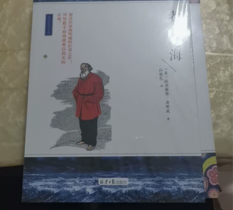 老人与海 北京日报出版社 高三用不上了 转...