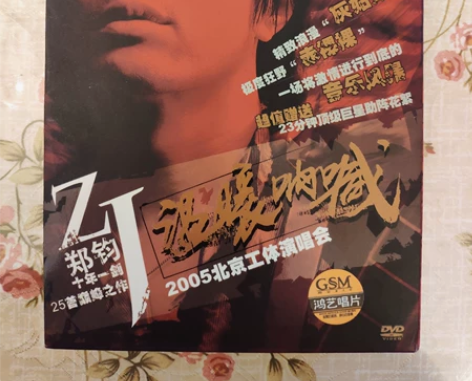 郑钧 2005 北京 温暖呐喊 演唱会 D...