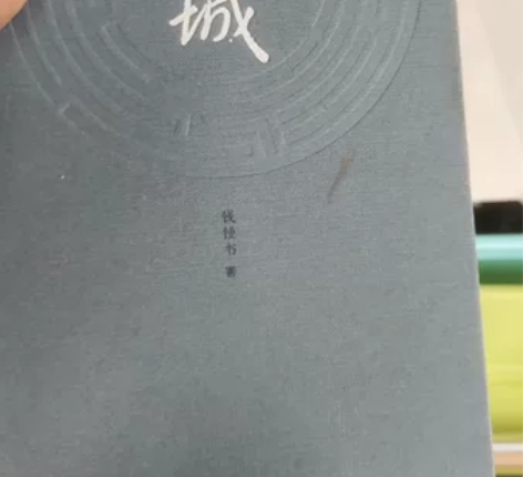 围城 钱钟书 精装版本 全新未看过 一直在...