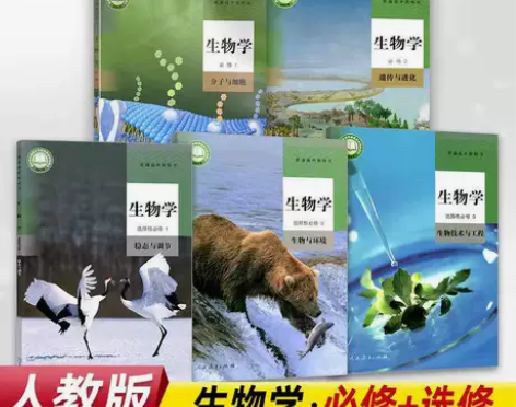 二手新版人教版高中生物必修12一二选修12...