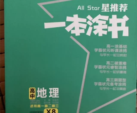 高中一本涂书地理新教材 感兴趣的话点“我想...
