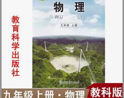 二手教科版初中物理9九年级上册课本教材教育...