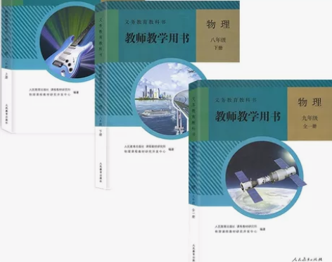 二手书部编版人教版初中物理教师教学用书89...
