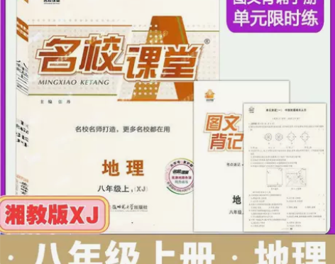 2022秋 名校课堂八年级地理上册湘教版 ...