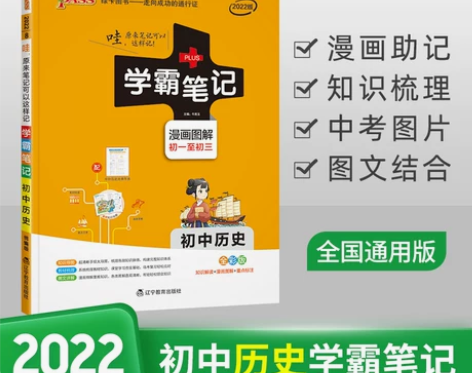 学霸笔记 初中历史】2022新通用版初中历...