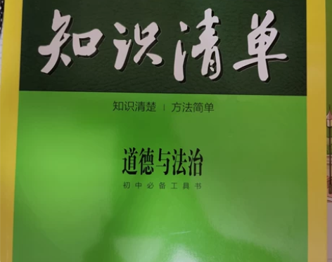 全新道德与法治初中知识清单 人教版中考必备...