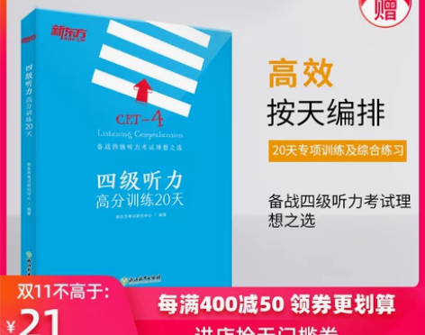 【双11狂欢价】【官方旗舰店】四级听力高分...