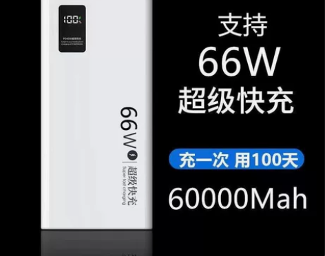 66W超级快充充电宝60000毫安大容量适...