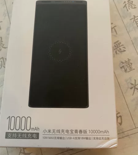 闲置小米无线+有线10000mAH充电宝,...