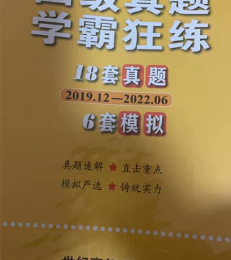 黄皮书 英语4级学霸狂练未拆封最新版 感兴...