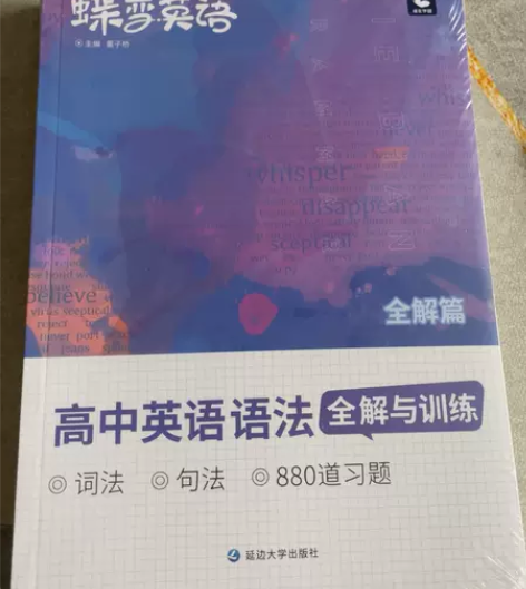 蝶变英语。高中英语语法全解与训练。全新两本...