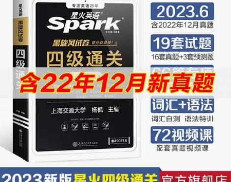【星火直发】星火四级通关六级通关英语真题套...