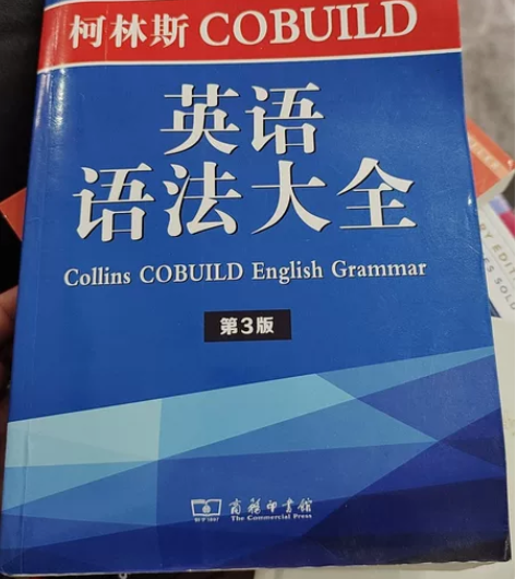 柯林斯英语语法大全第3版 等英语工具书和阅...