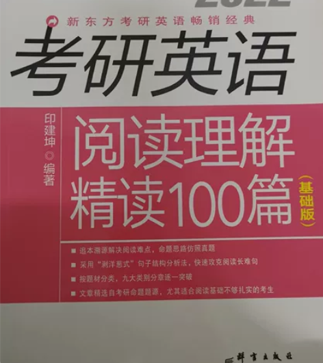 考研英语 阅读理解精读100篇基础版英语一...