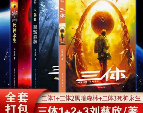 三体全套刘慈欣科幻小说三体1三体2黑暗森林...